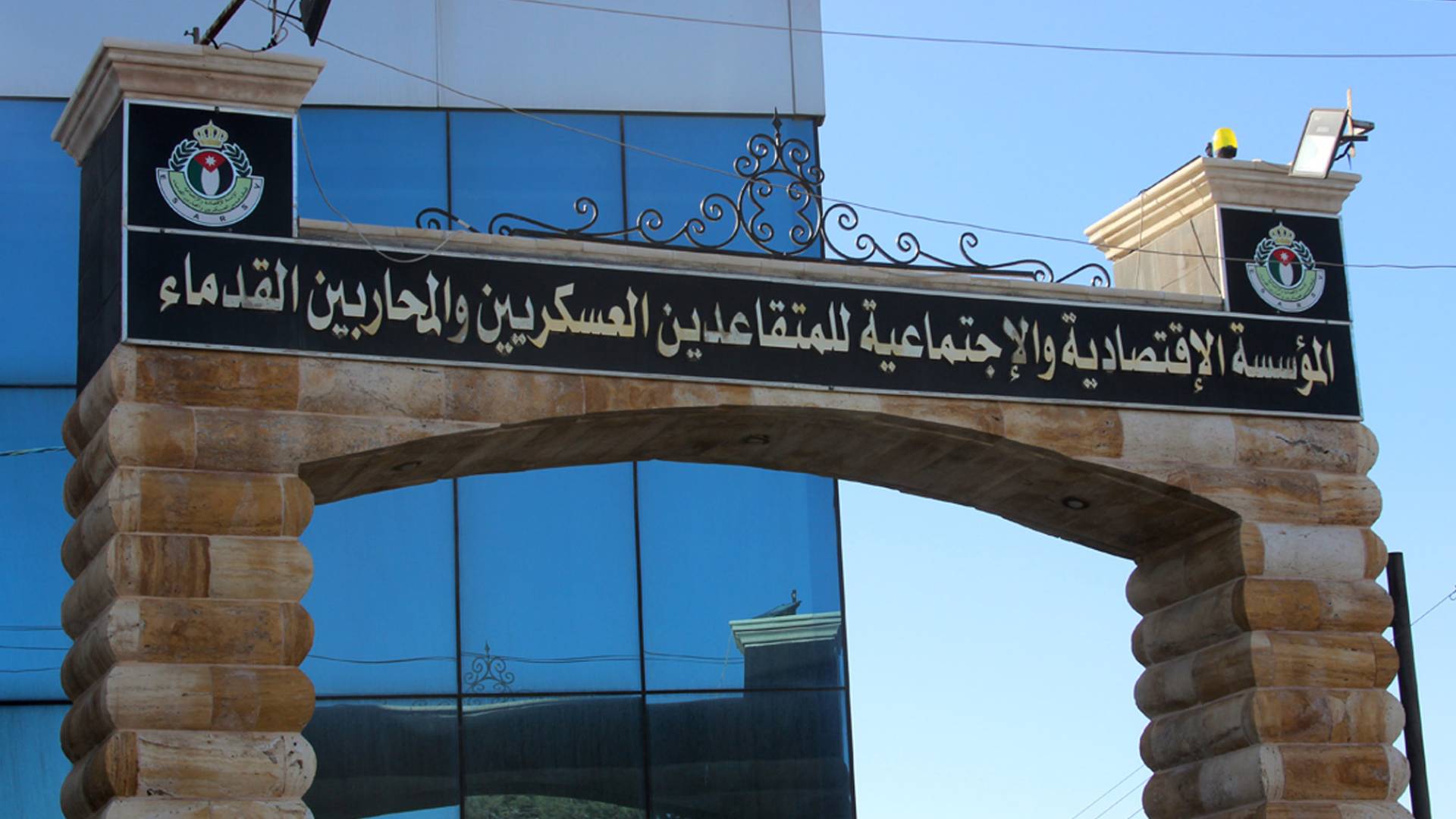 المؤسسة الاقتصادية والاجتماعية للمتقاعدين العسكريين والمحاربين القدامى