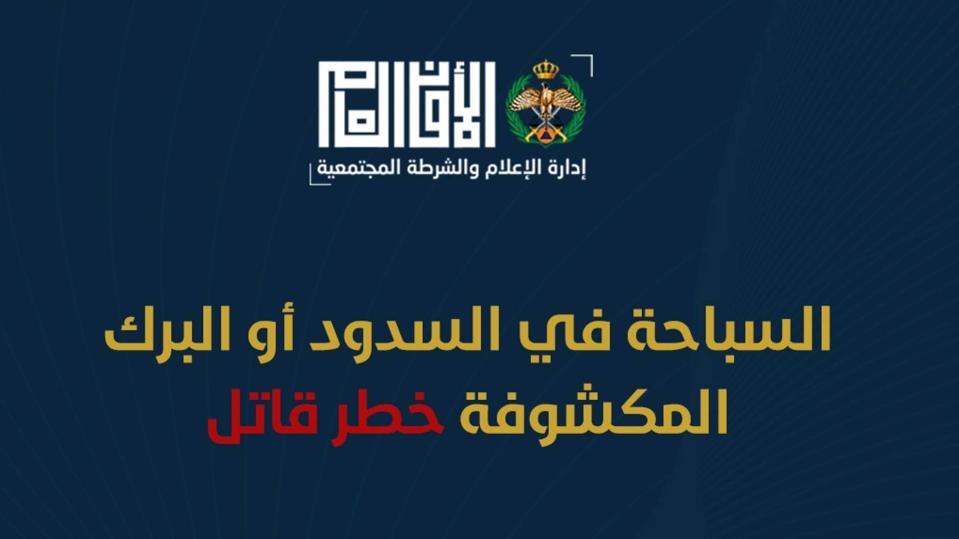 الأمن العام يجدد تحذيره: السباحة في السدود والبرك المفتوحة "خطر قاتل" لا يحتمل المجازفة