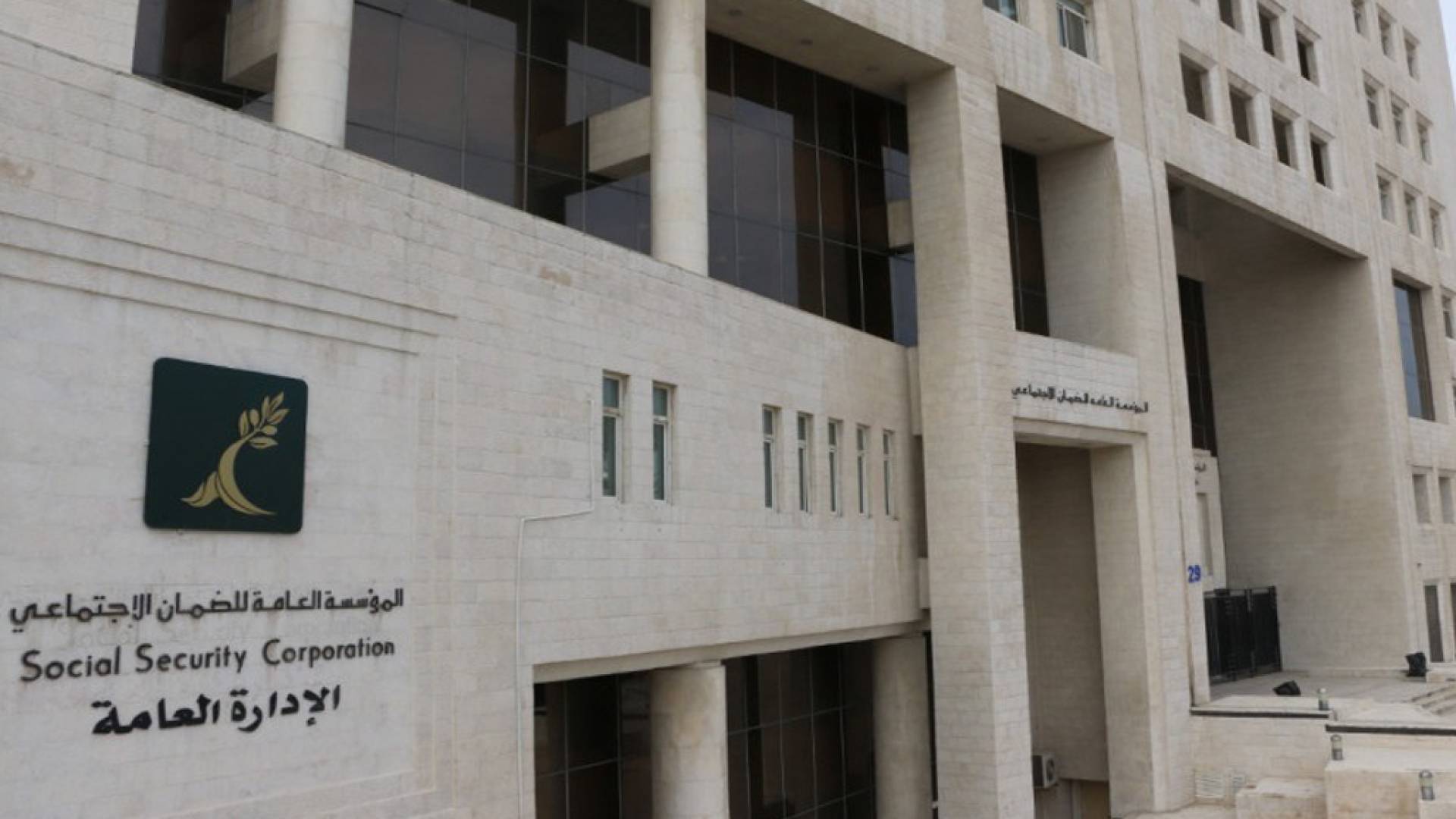 مبنى مؤسسة الضمان الإجتماعي