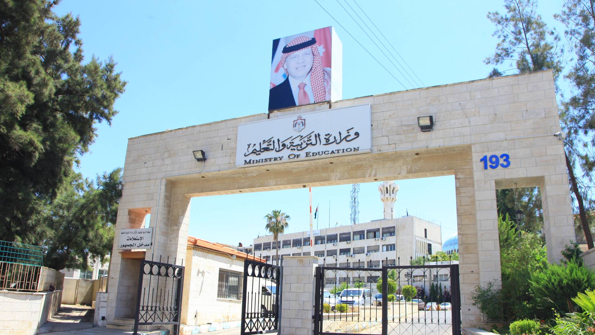 مبنى وزارة التربية والتعليم