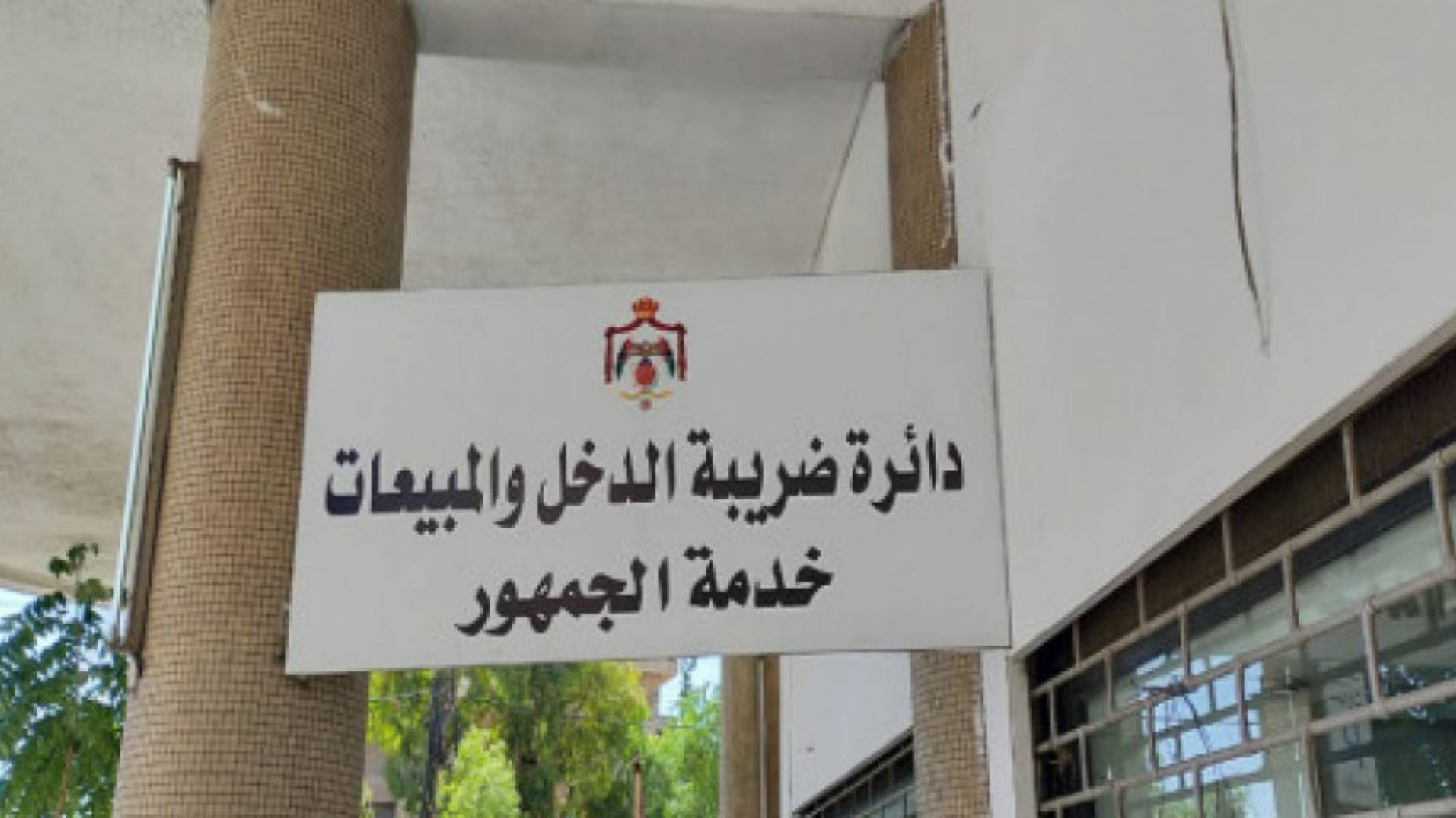 دائرة ضريبة الدخل والمبيعات