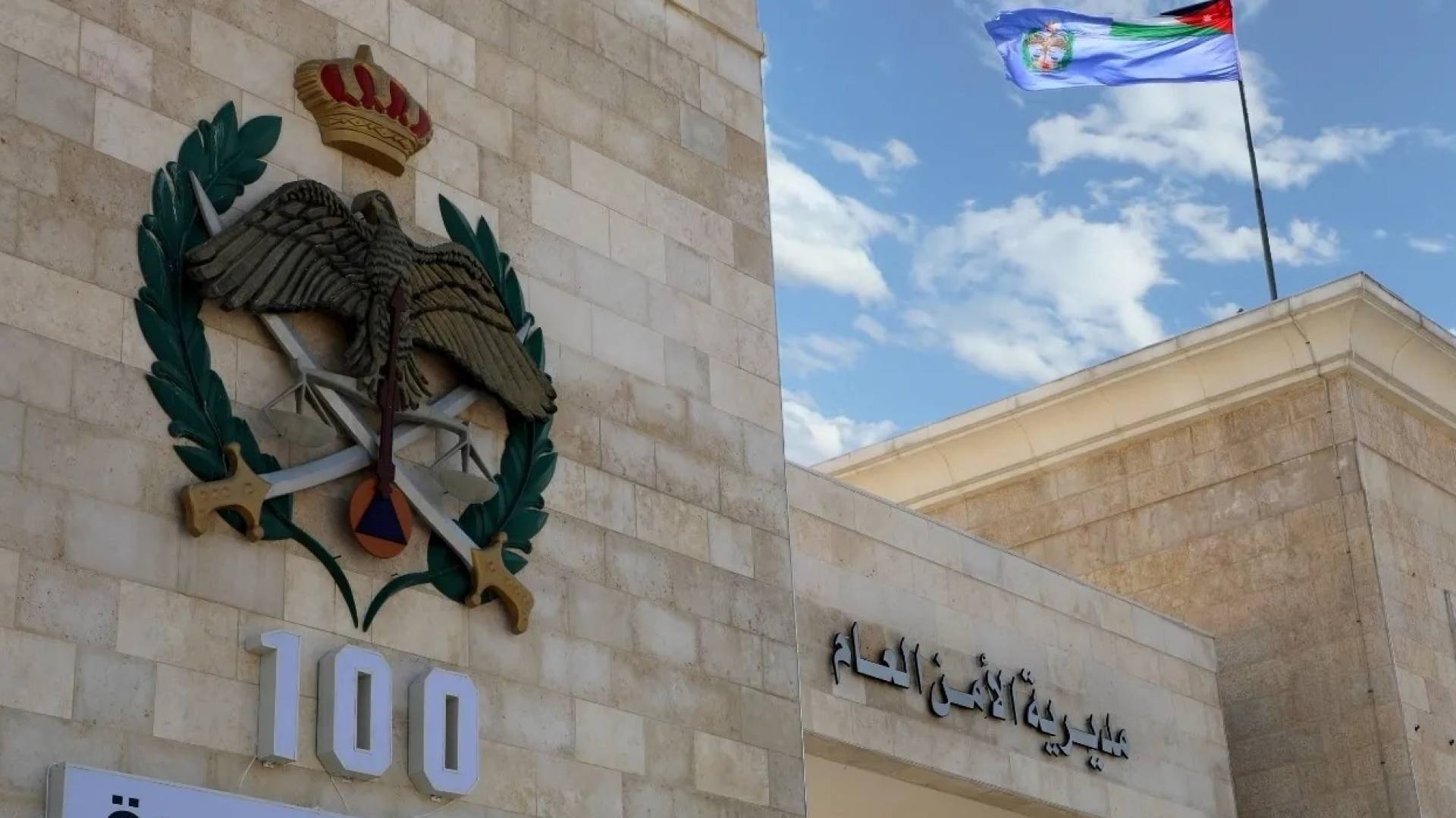 مديرية الأمن العام