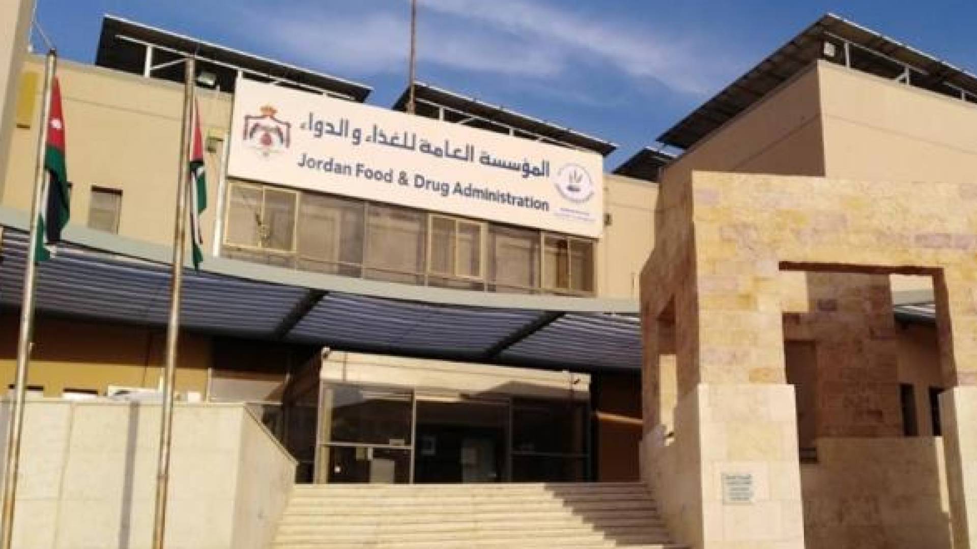 المؤسسة العامة للغذاء والدواء