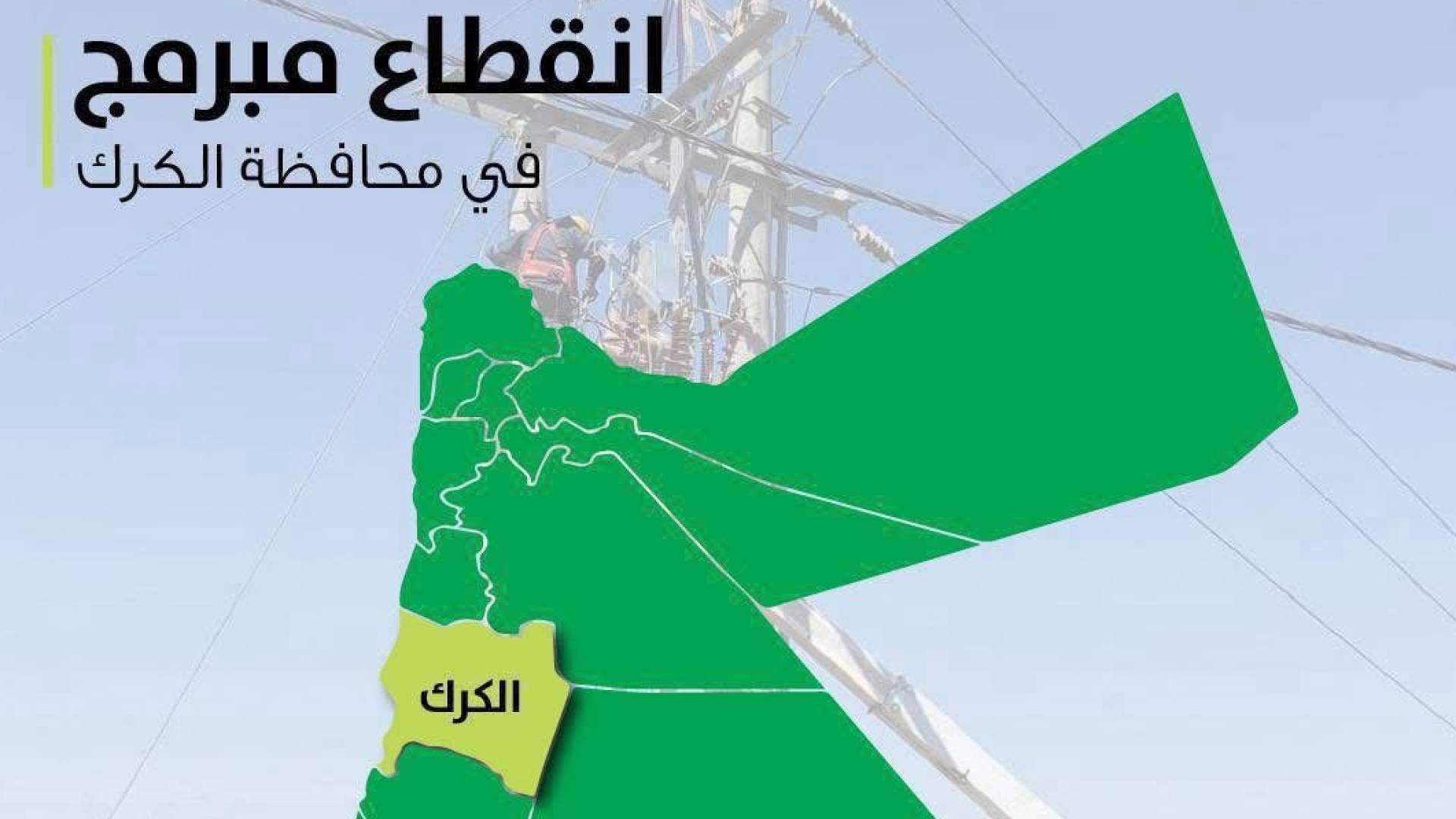توضح انقطاع المبرمج في محافظة الكرك