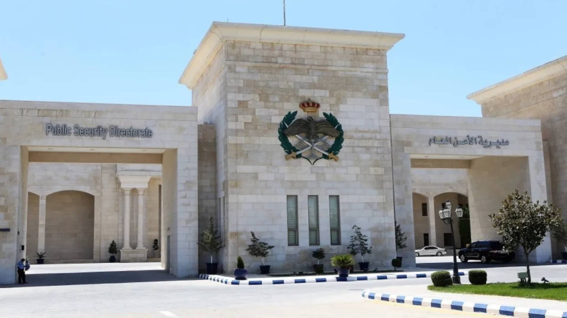 مديرية الأمن العام