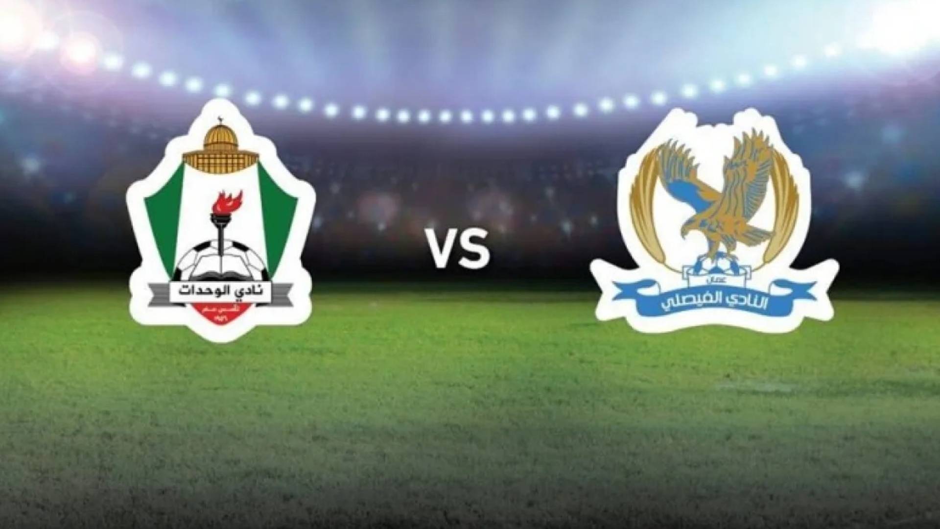 شعار نادي الفيصلي ونادي الوحدات