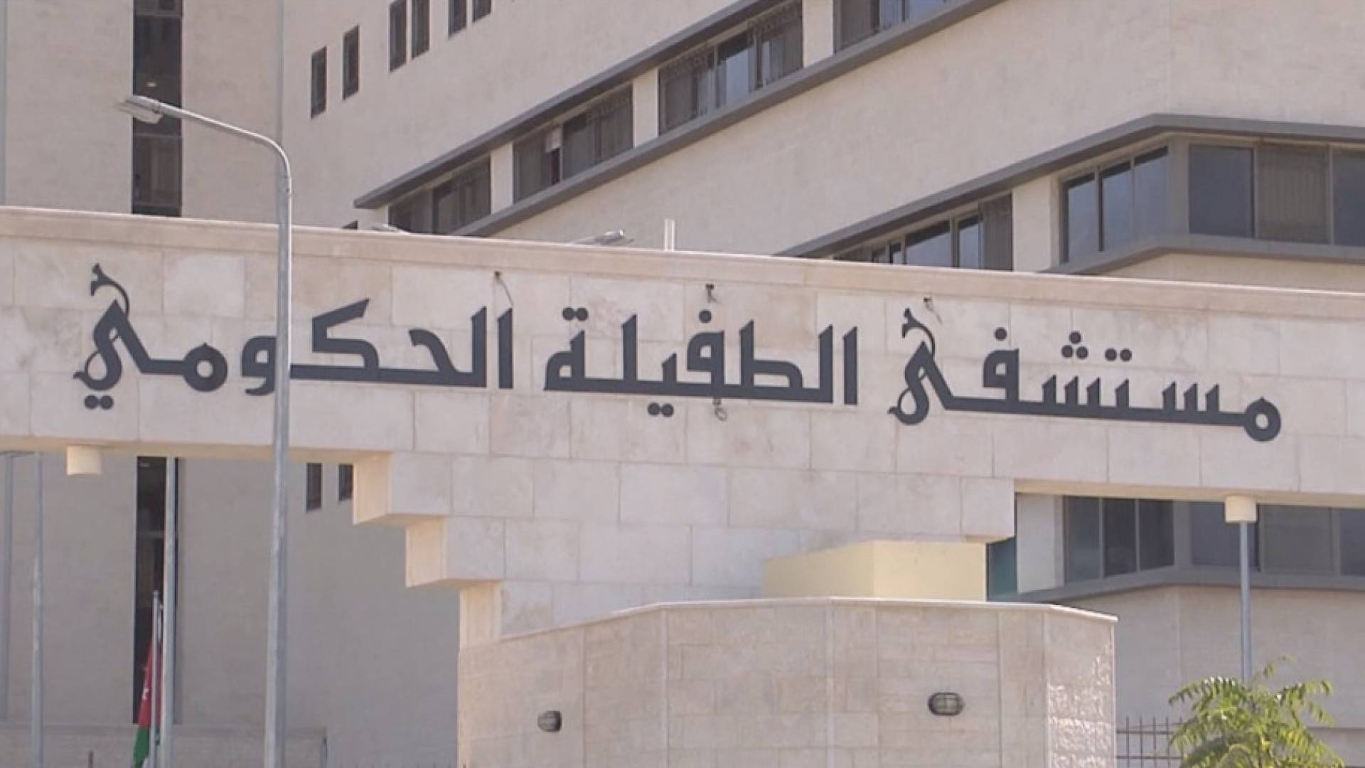 مستشفى الطفيلة الحكومي