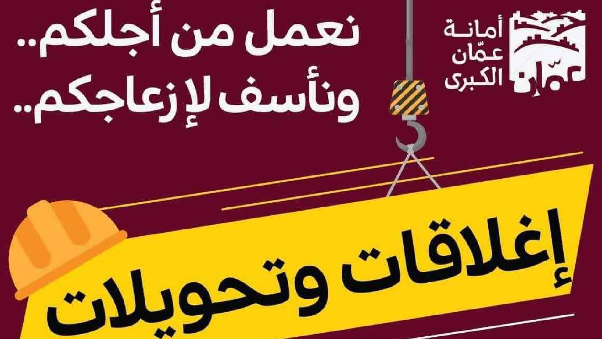 صورة تتحدث عن إغلاقات وتحويلات في الشوارع