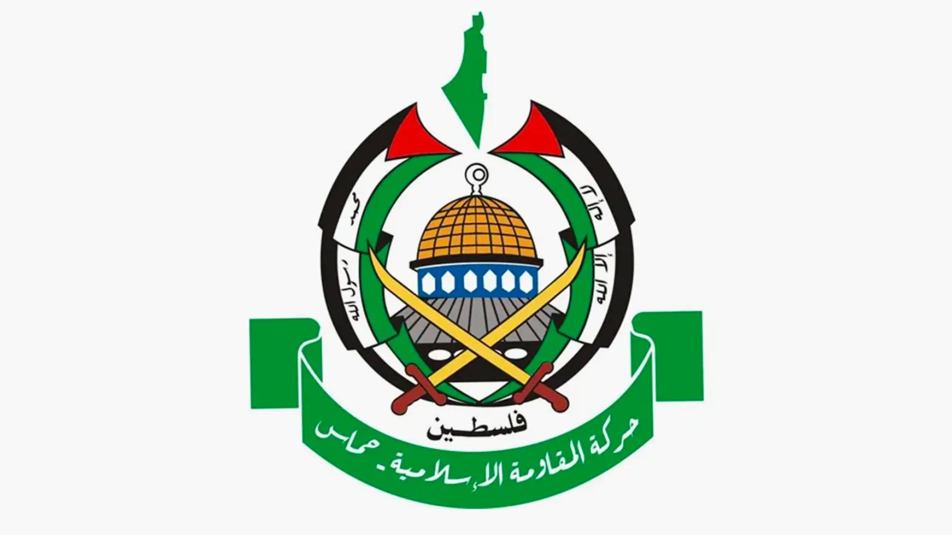 حركة المقاومة الإسلامية (حماس)