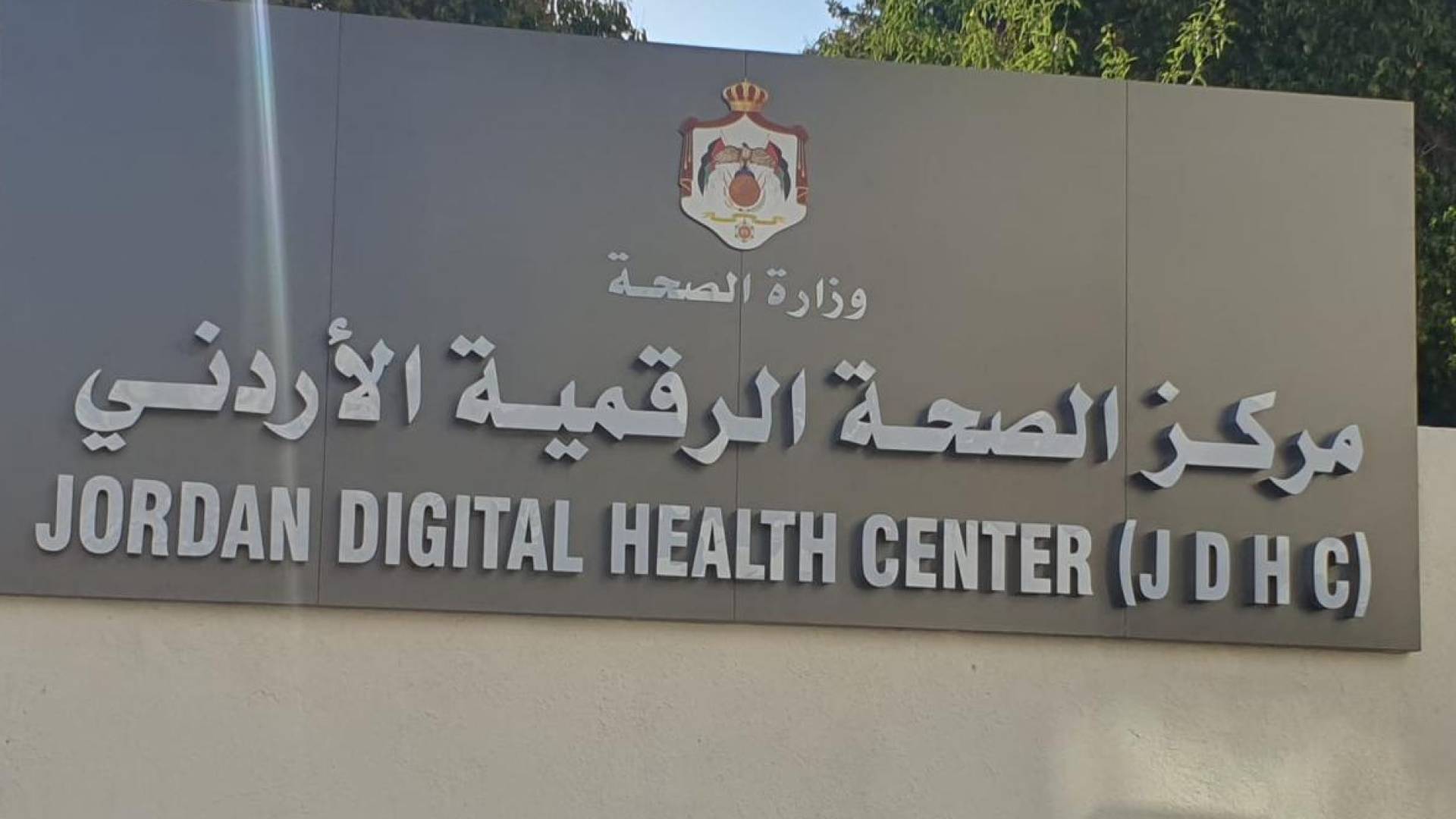 مركز الصحة الرقمية