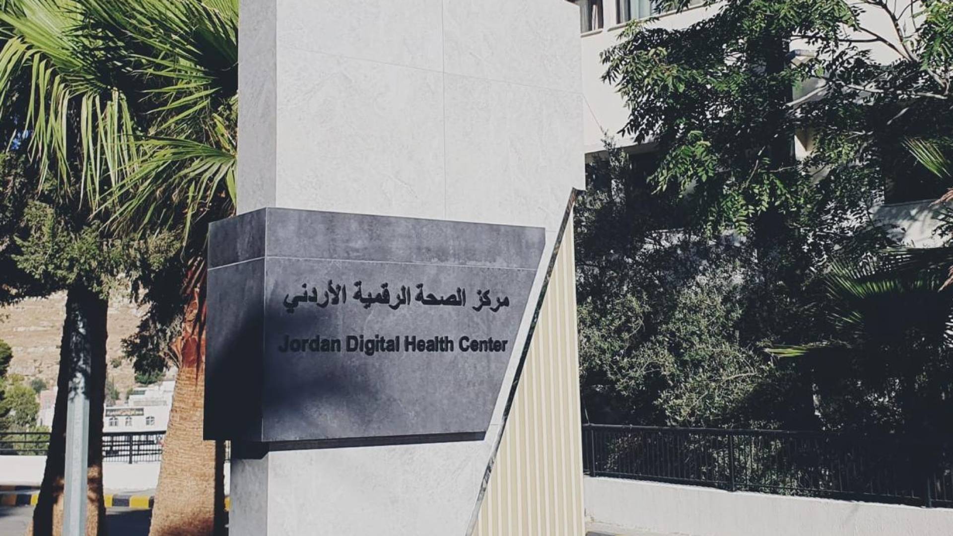 مركز الصحة الرقمية