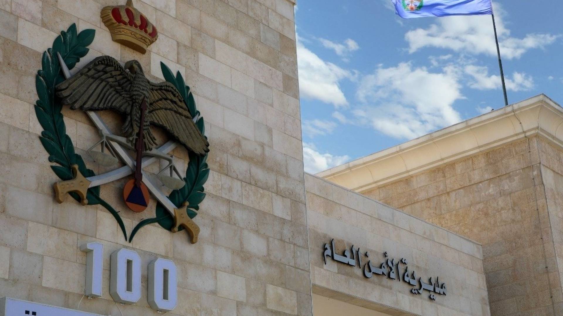 مديرية الأمن العام