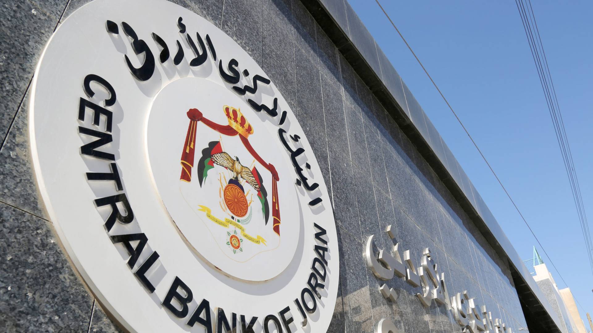 البنك المركزي الأردني