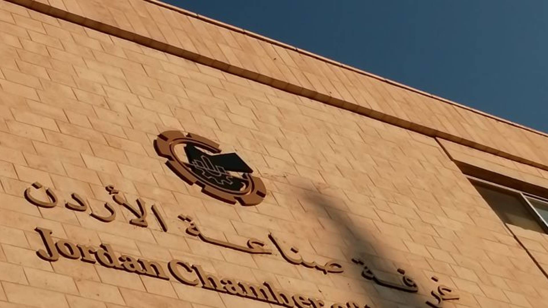 غرفة صناعة الأردن