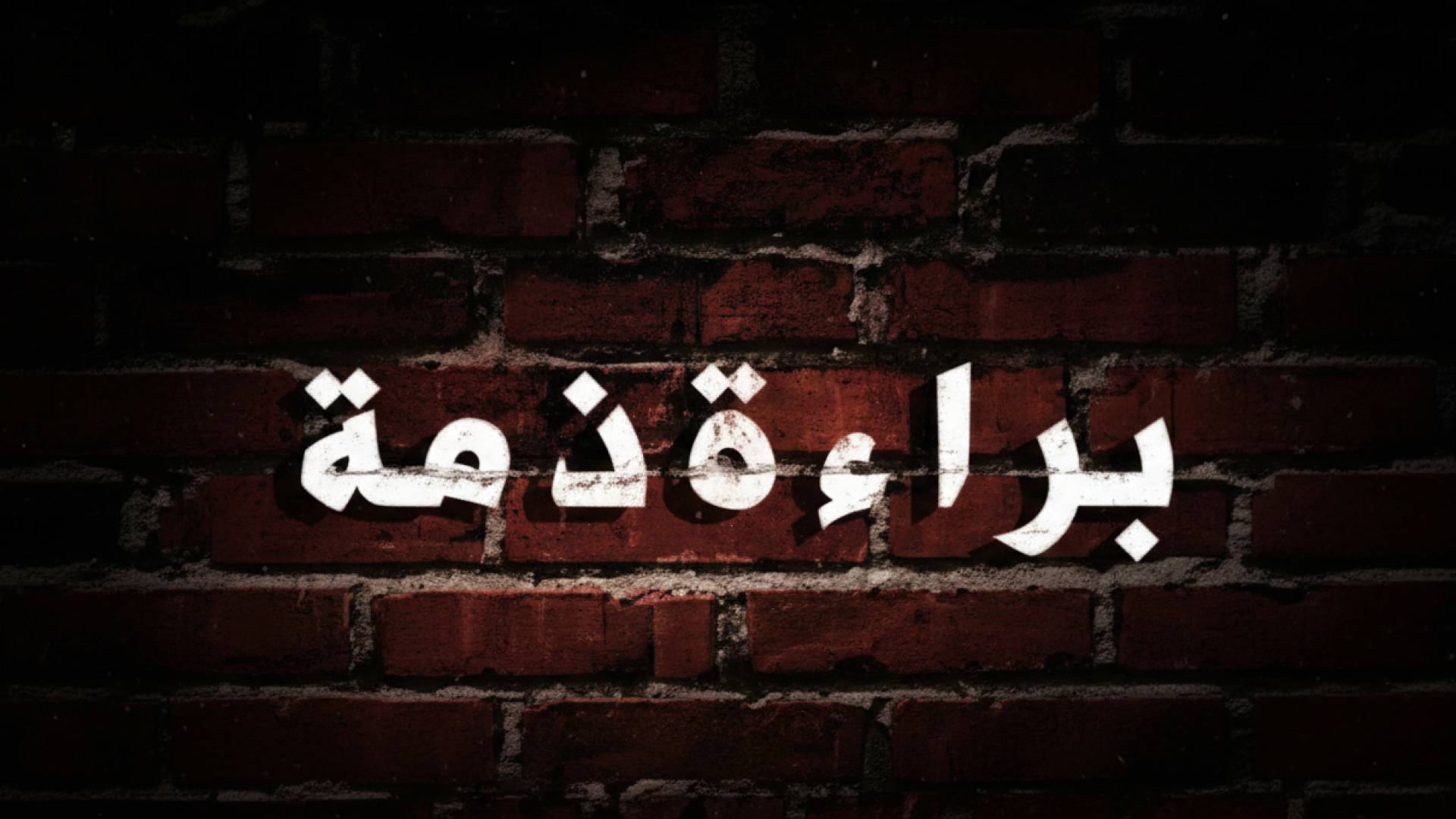 براءة ذمة