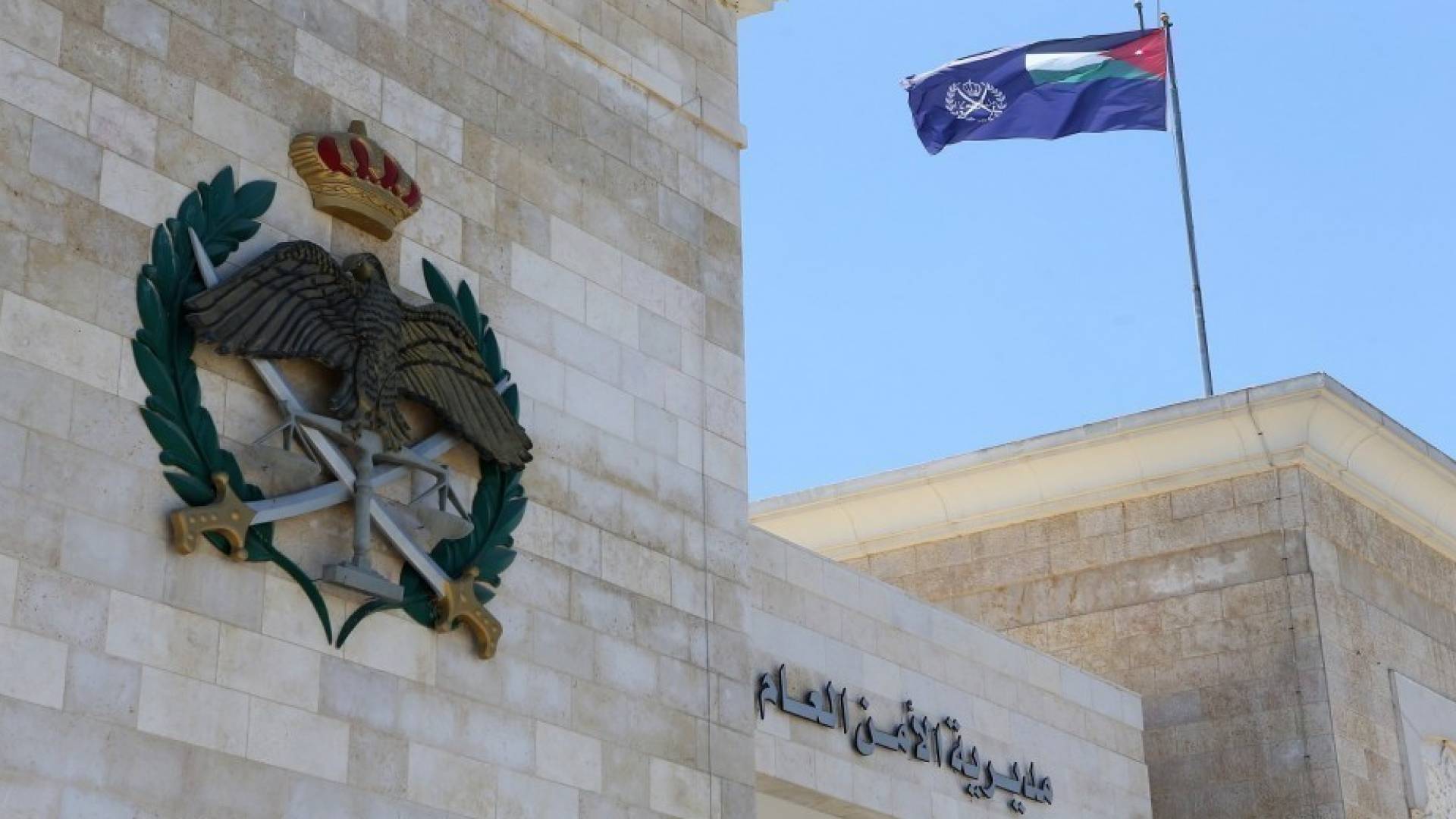 الامن العام