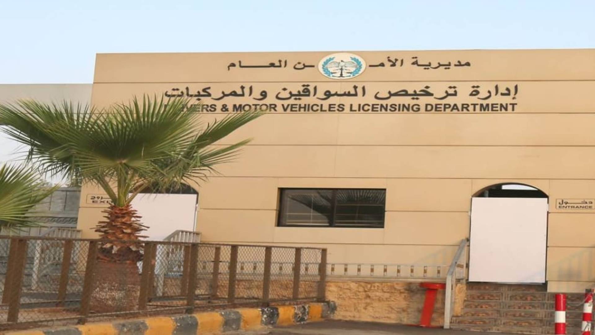 إدارة ترخيص السواقين والمركبات