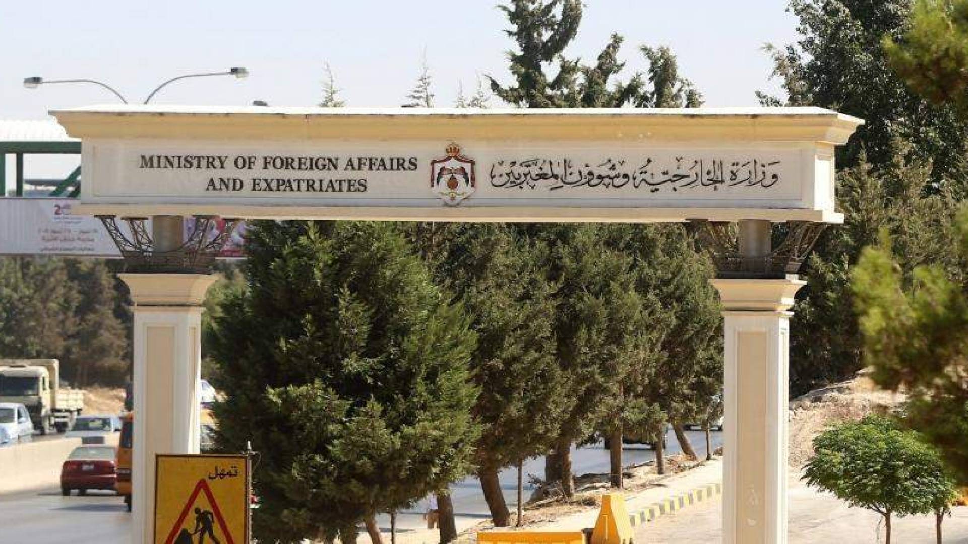 وزارة الخارجية الأردنية