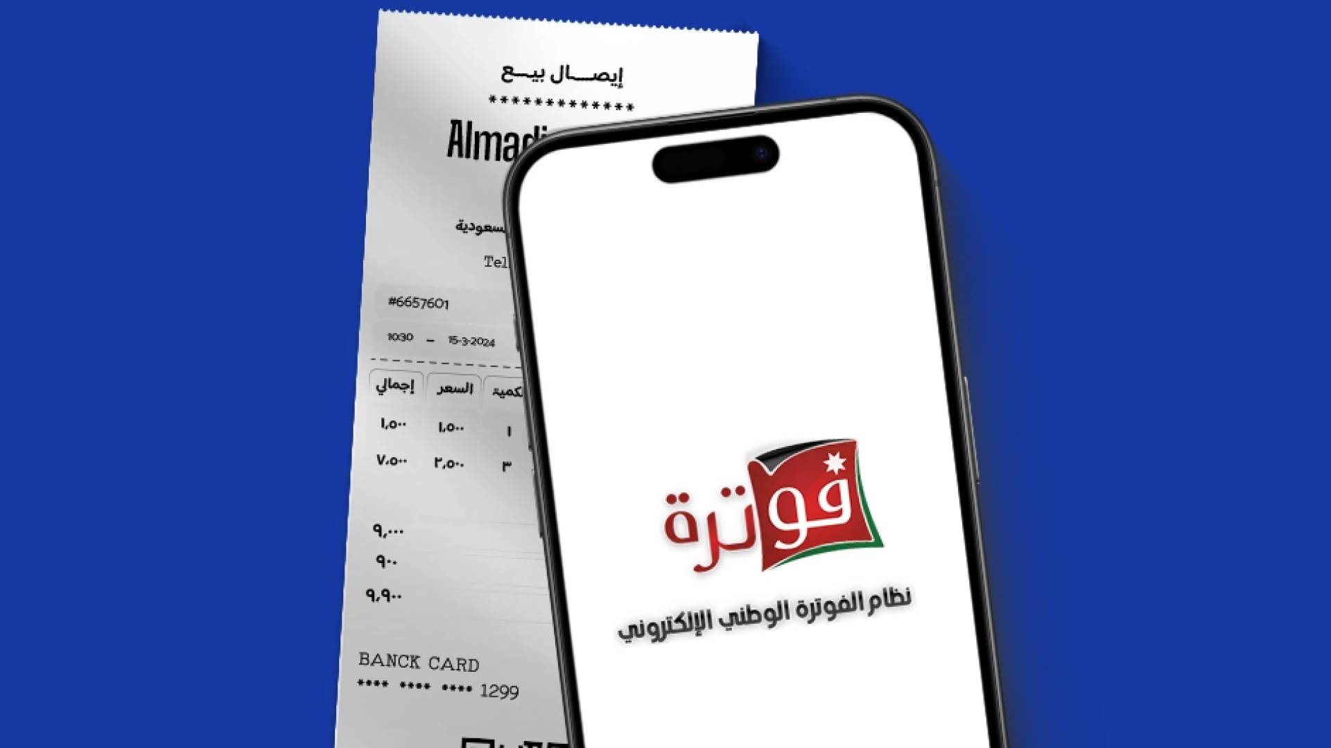 نظام الفوترة الإلكتروني