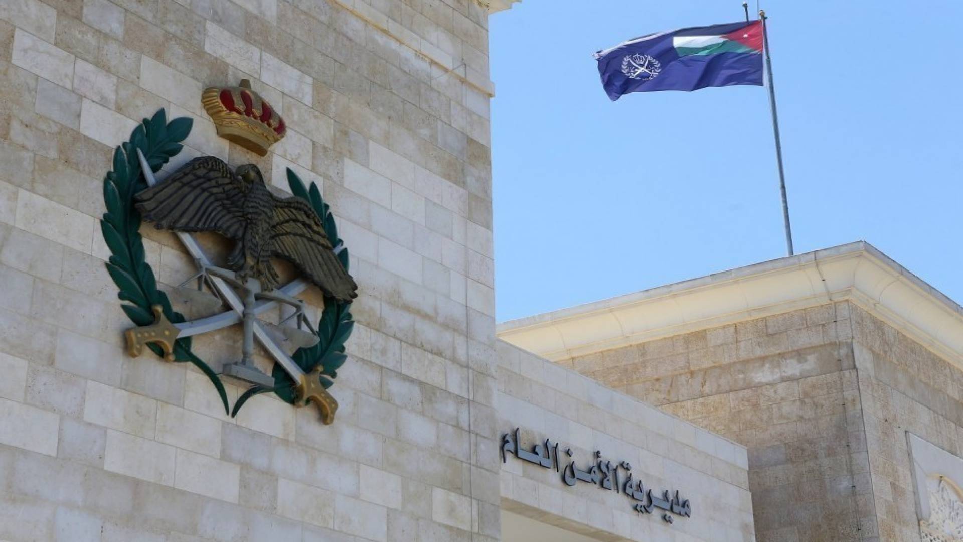 مديرية الأمن العام