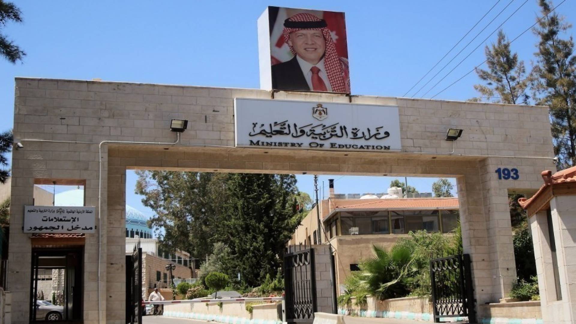 مبنى وزارة التربية والتعليم