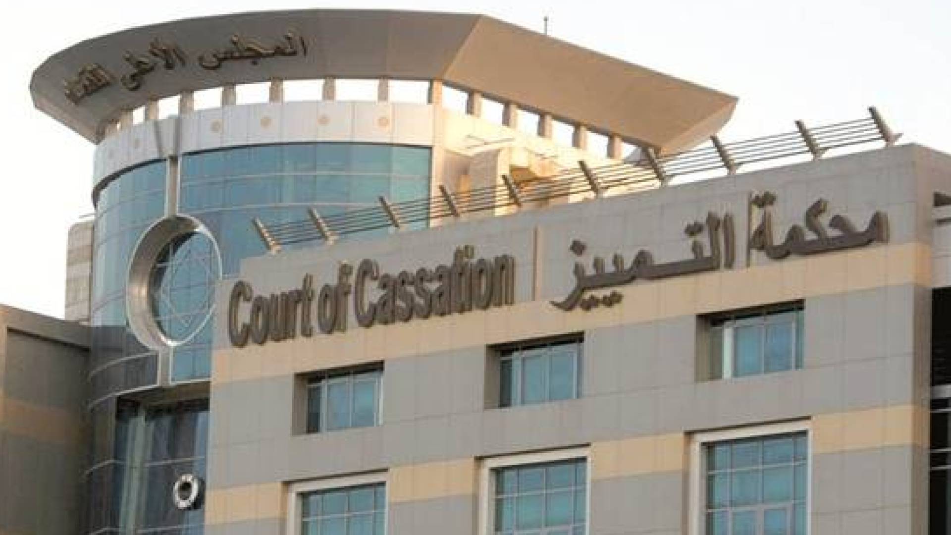 محكمة التمييز، أعلى هيئة قضائية في الأردن