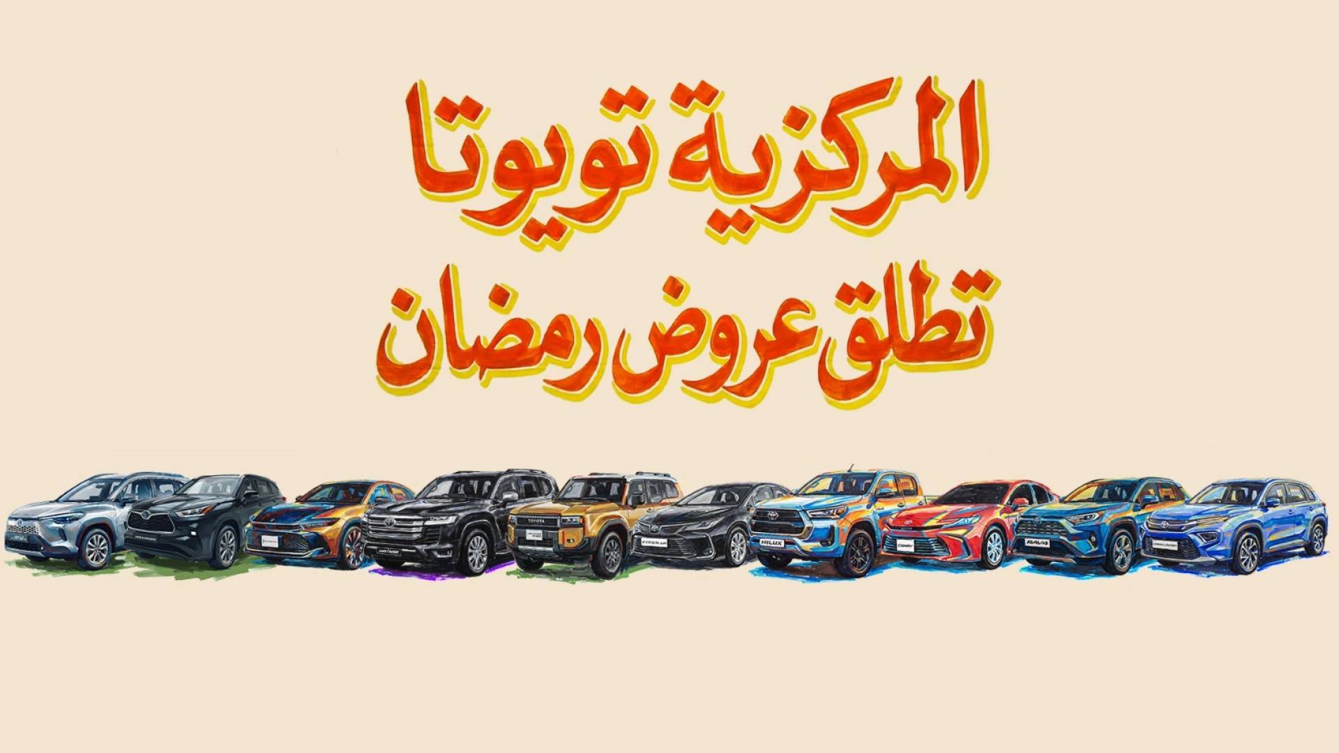 المركزية تويوتا تطلق عروض رمضان