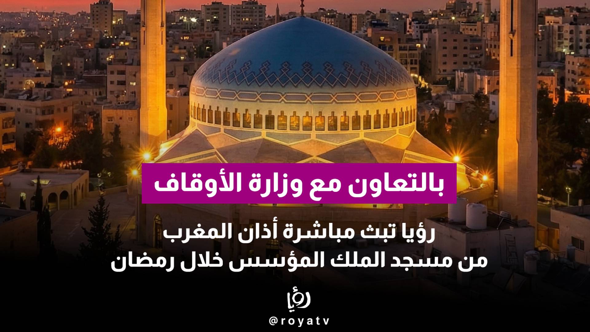 بالتعاون مع وزارة الأوقاف… "رؤيا" تبث مباشرة أذان المغرب من مسجد الملك المؤسس خلال رمضان