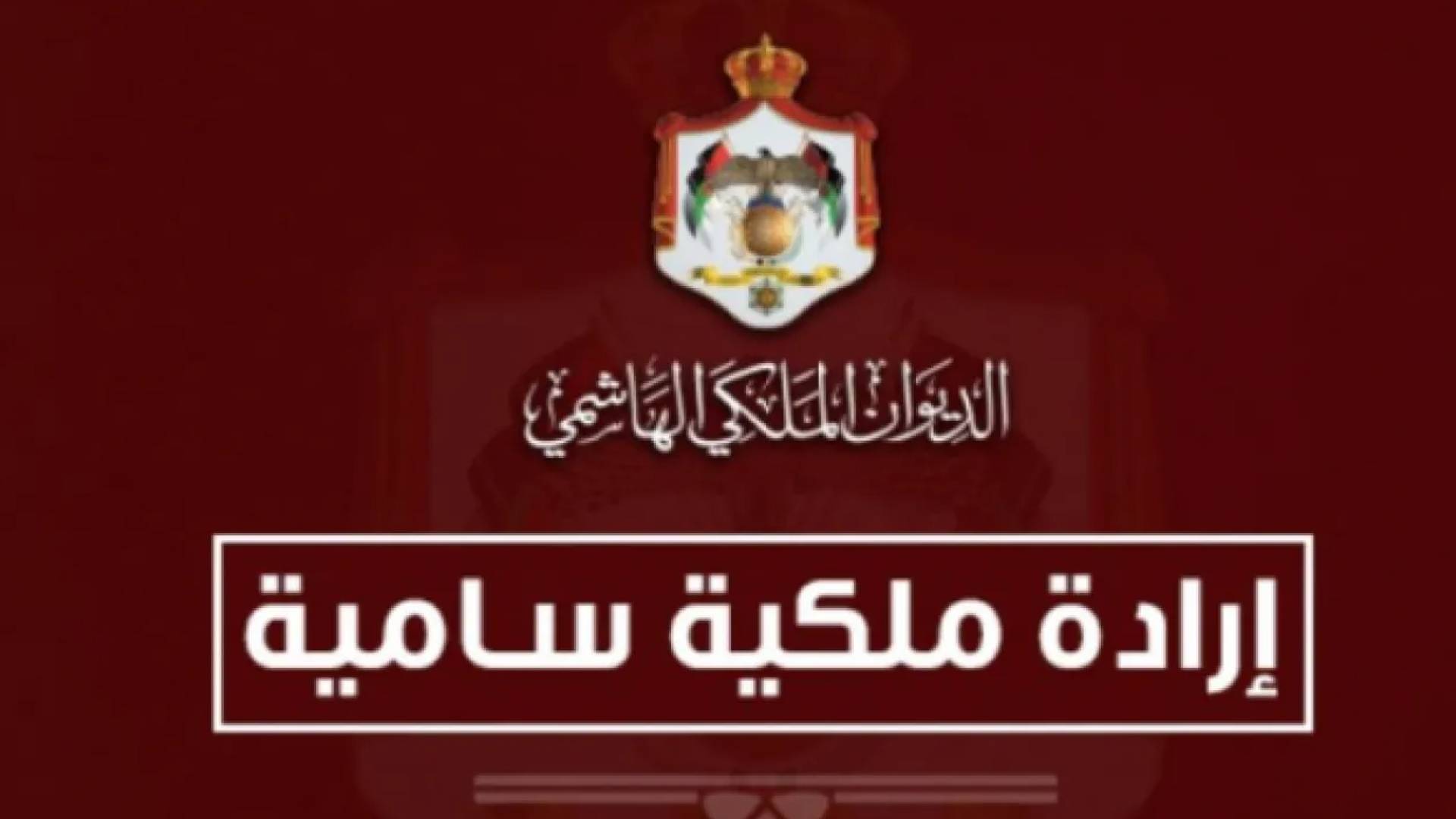 ارادة ملكية سامية