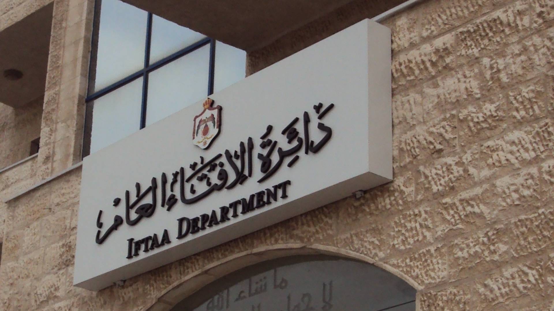 دائرة الإفتاء العام