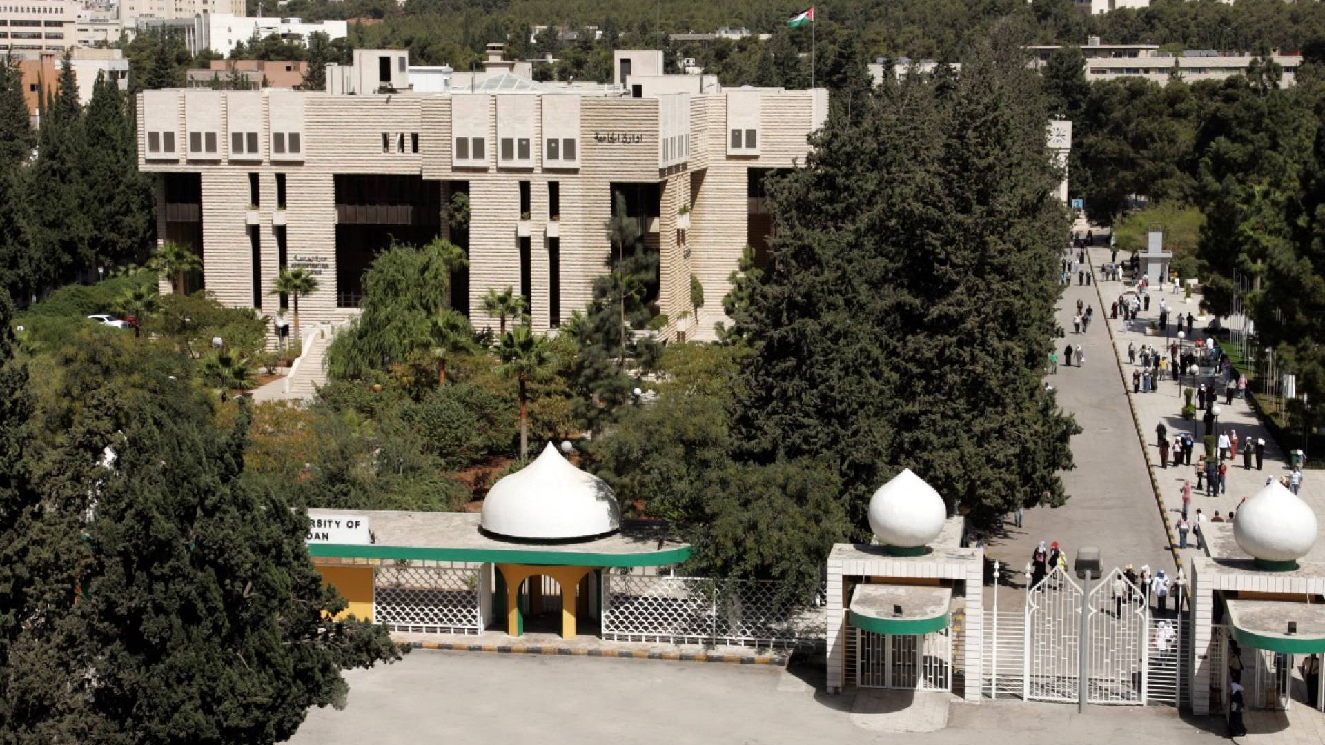 الجامعة الأردنية