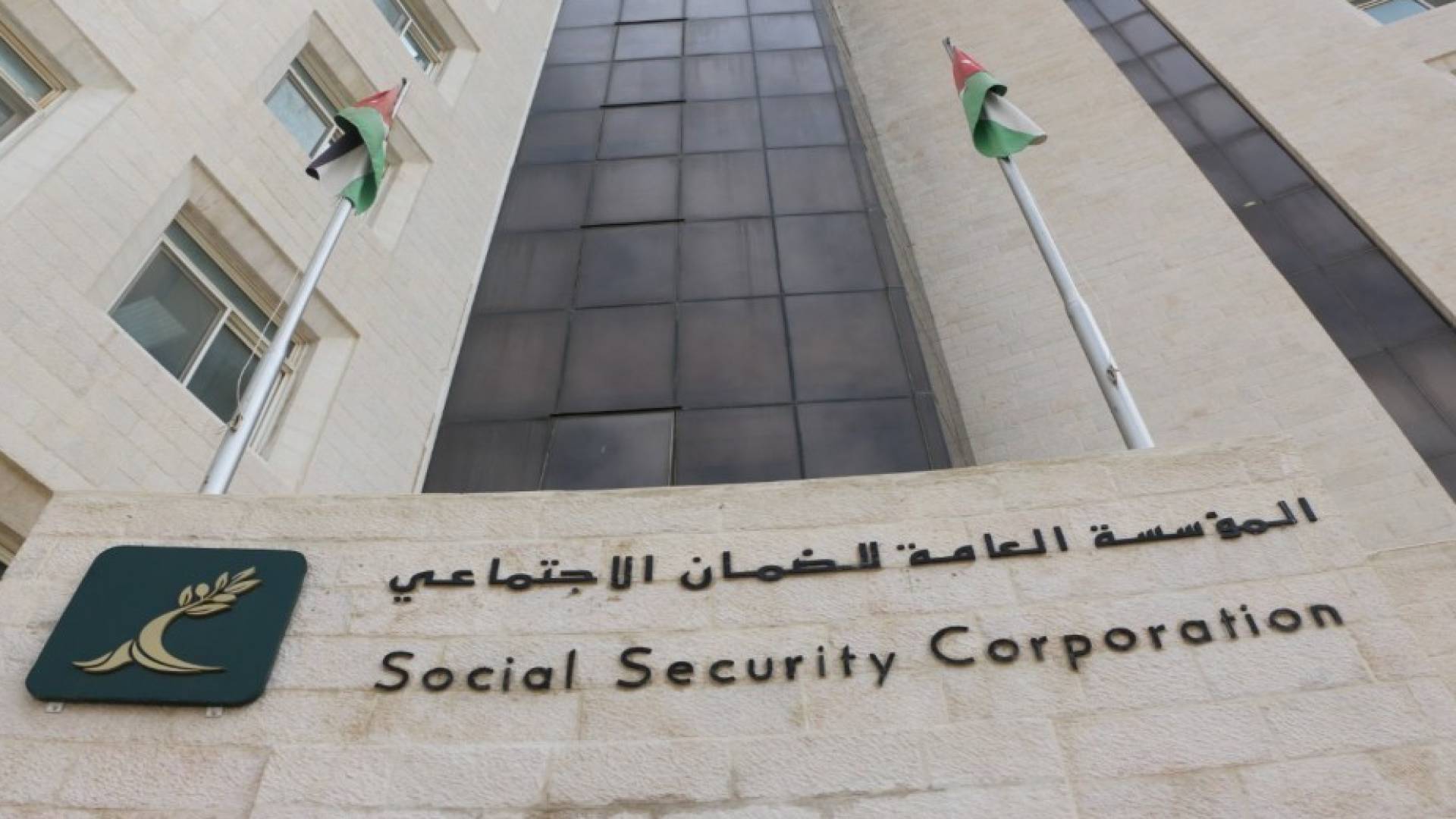 مبنى المؤسسة العامة للضمان الاجتماعي