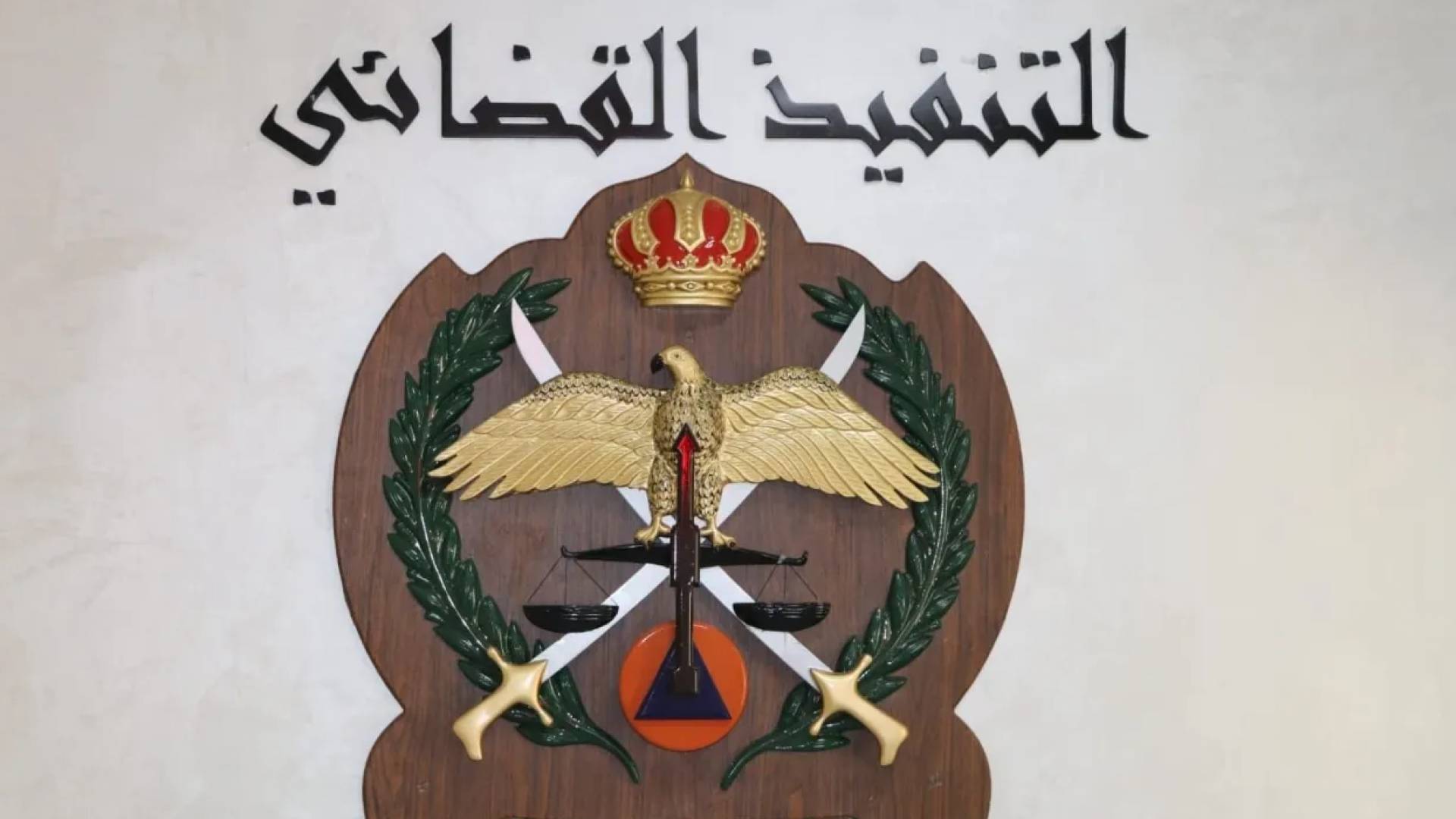 التنفيذ القضائي