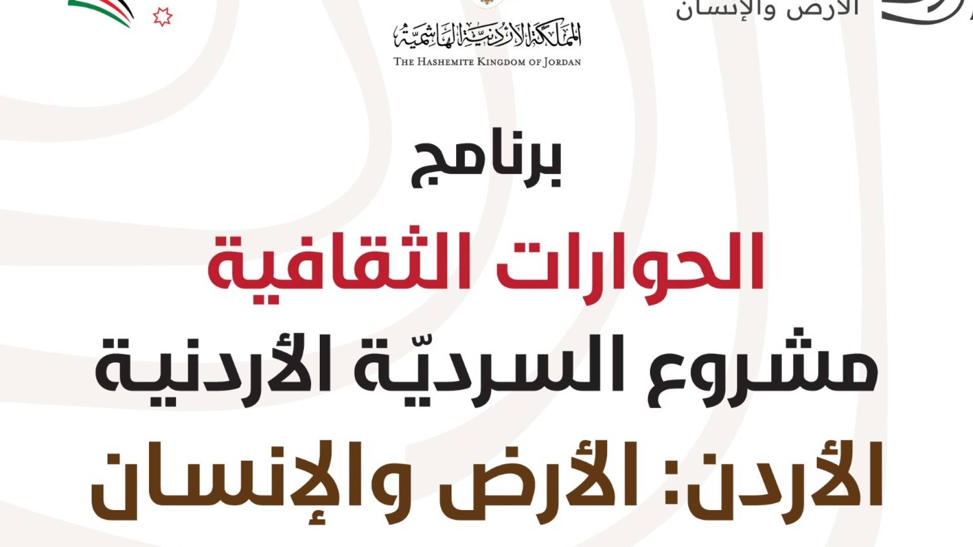 برنامج الحووارات الثقافية - مشروع السردية الأردنية