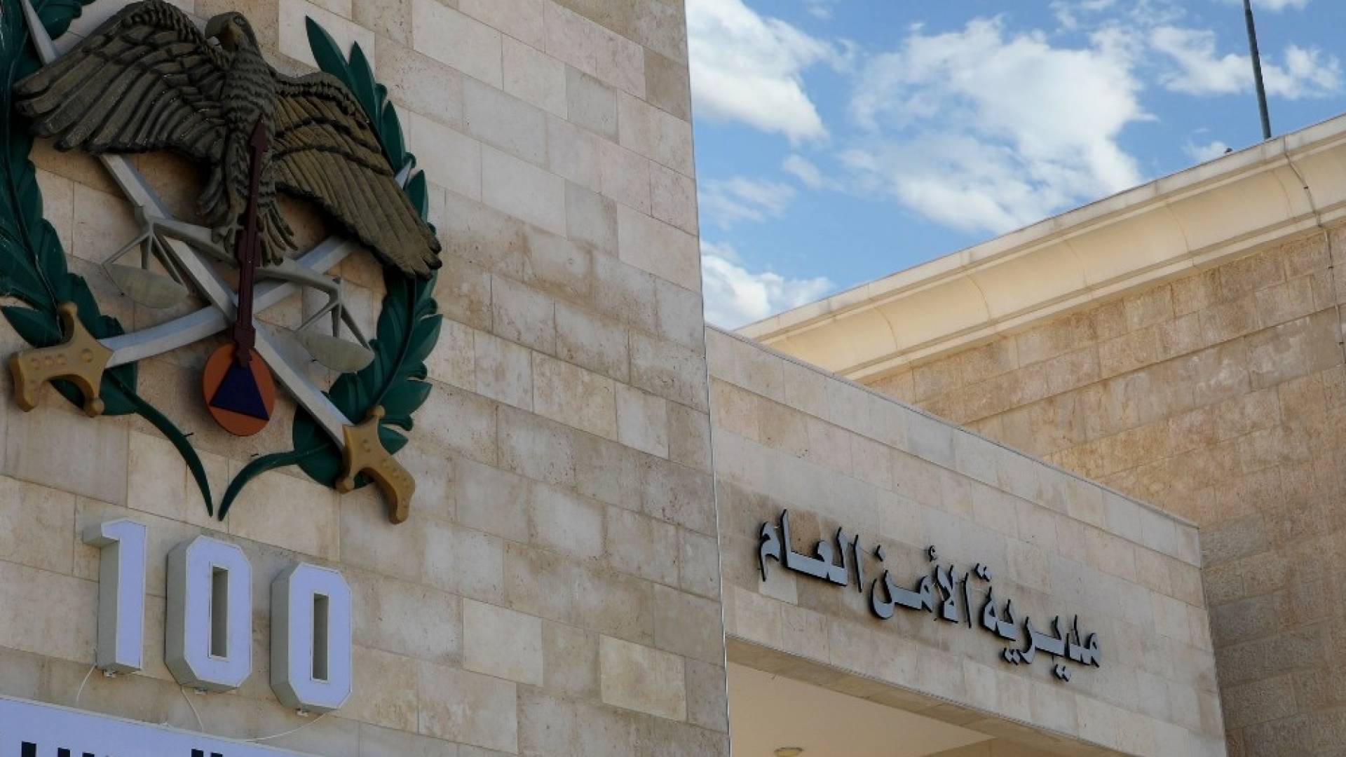 مديرية الأمن العام