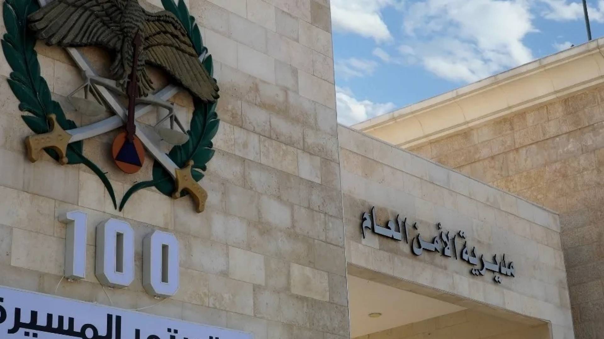 مديرية الأمن العام