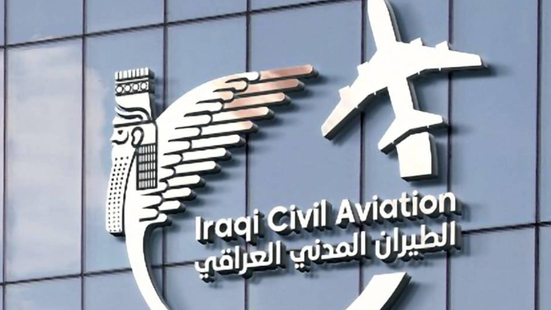 الطيران المدني العراقي