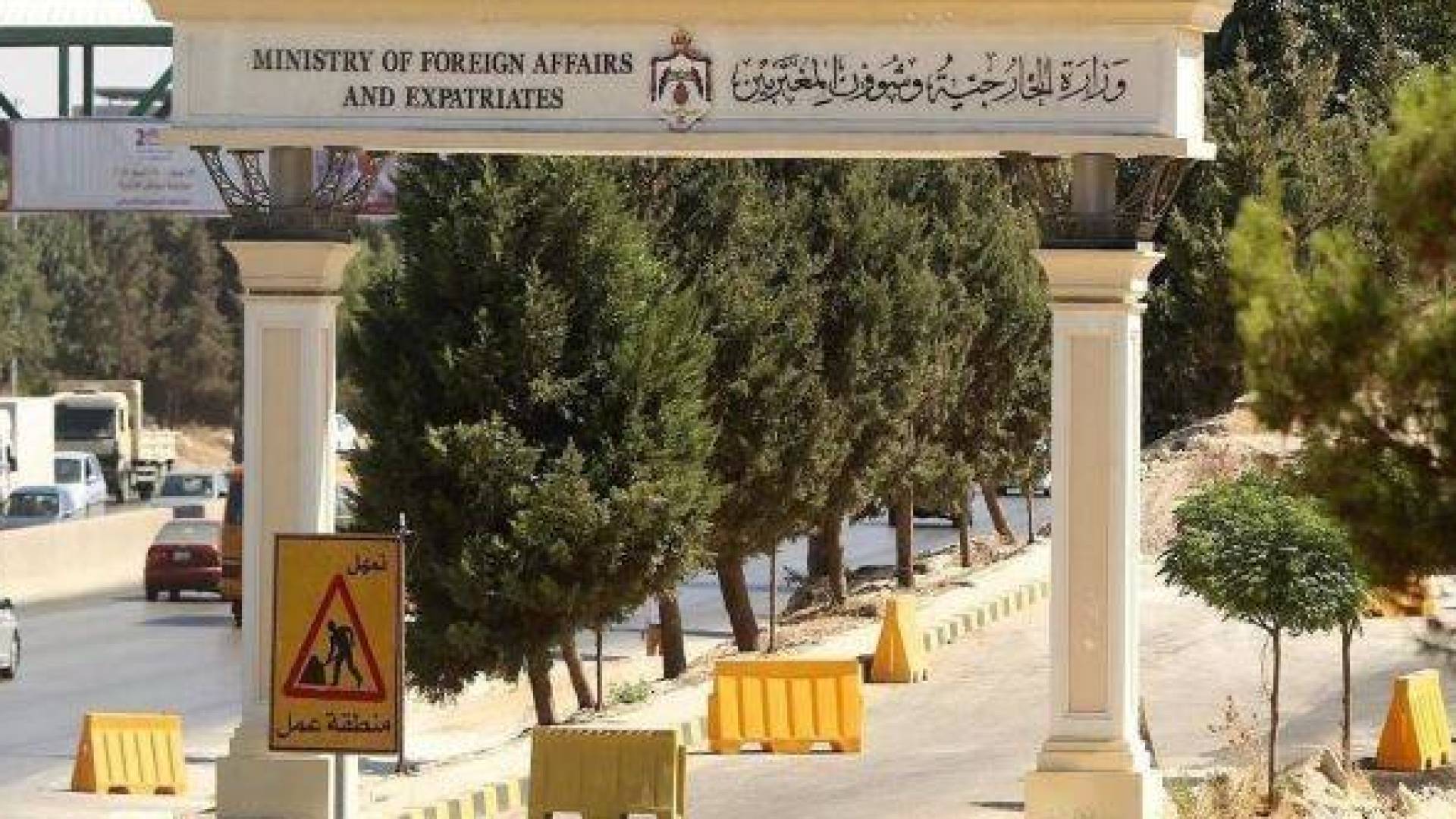 وزارة الخارجية الاردنية