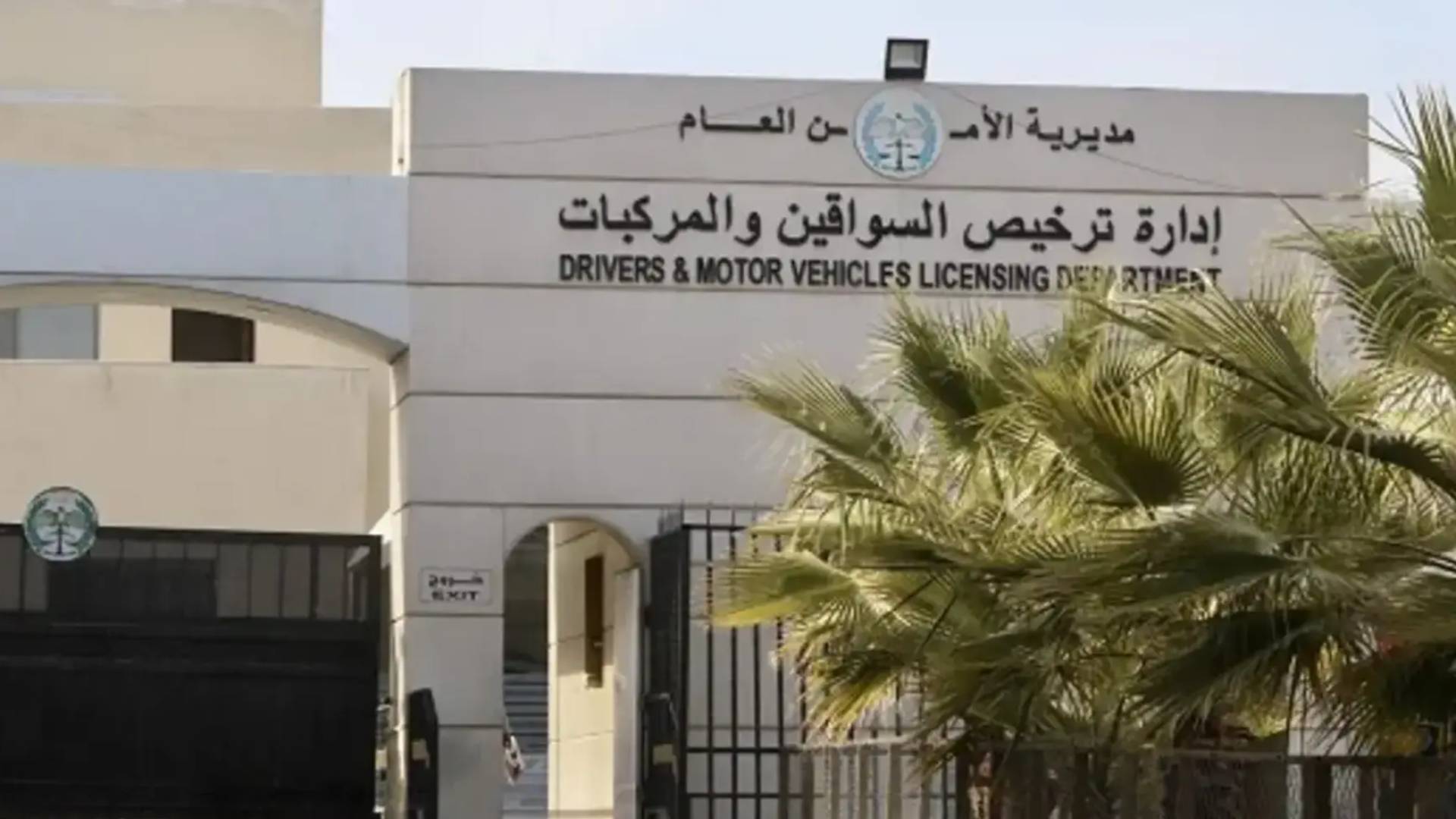 إدارة ترخيص السواقين والمركبات