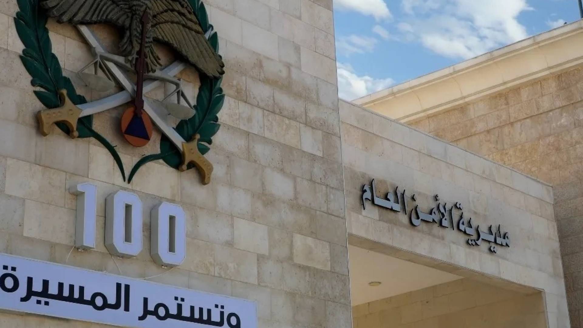 مبنى مديرية الأمن العام