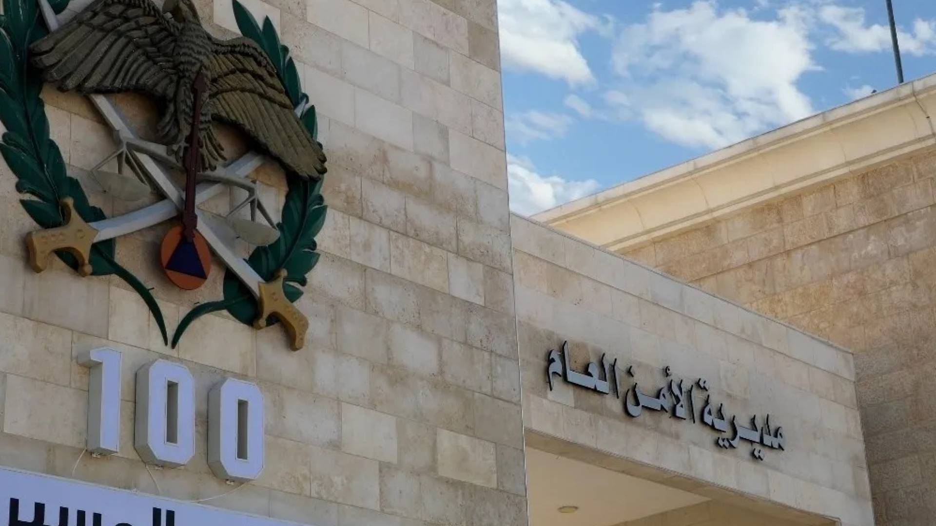 مبنى مديرية الأمن العام