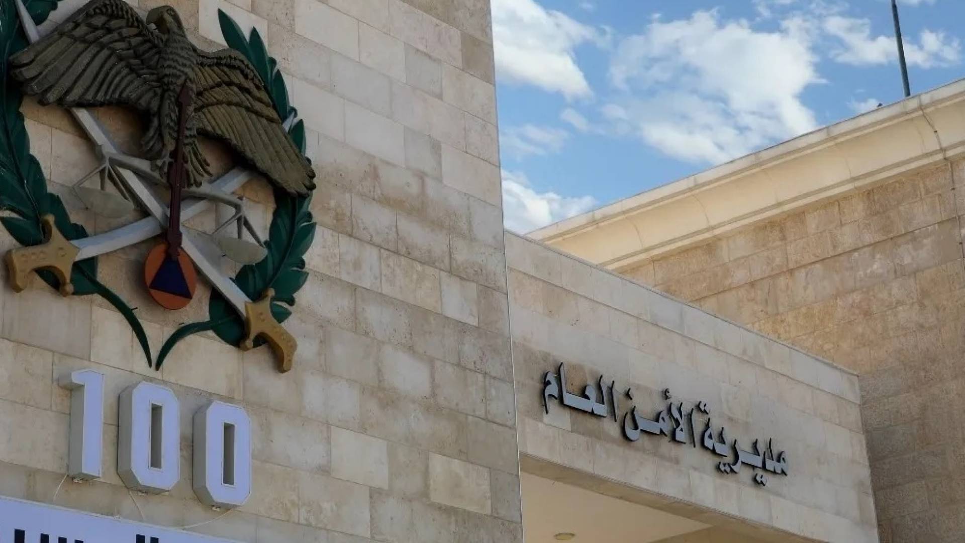 مبنى مديرية الأمن العام