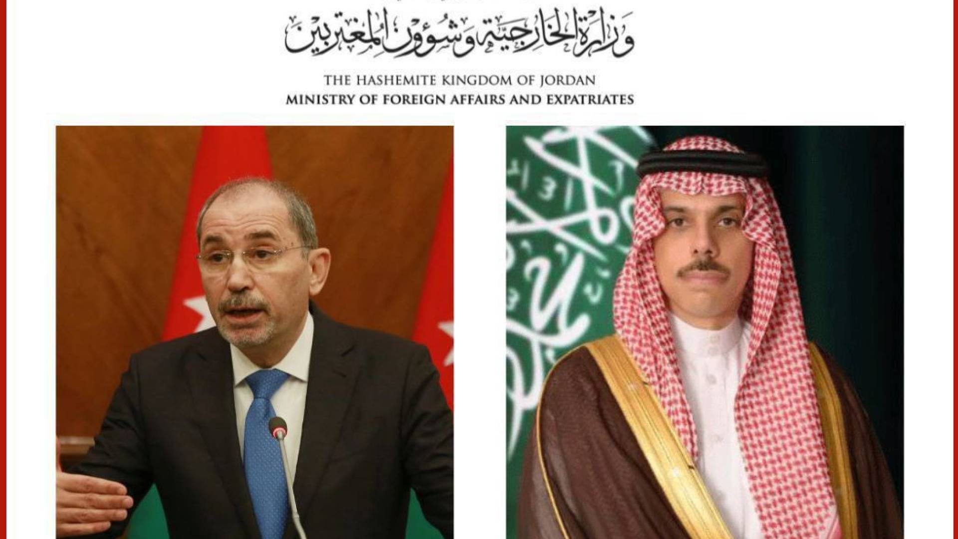 وزير الخارجية وشؤون المغتربين أيمن الصفدي ووزير الخارجية في المملكة العربية السعودية الشقيقة سمو الأمير فيصل بن فرحان آل سعود