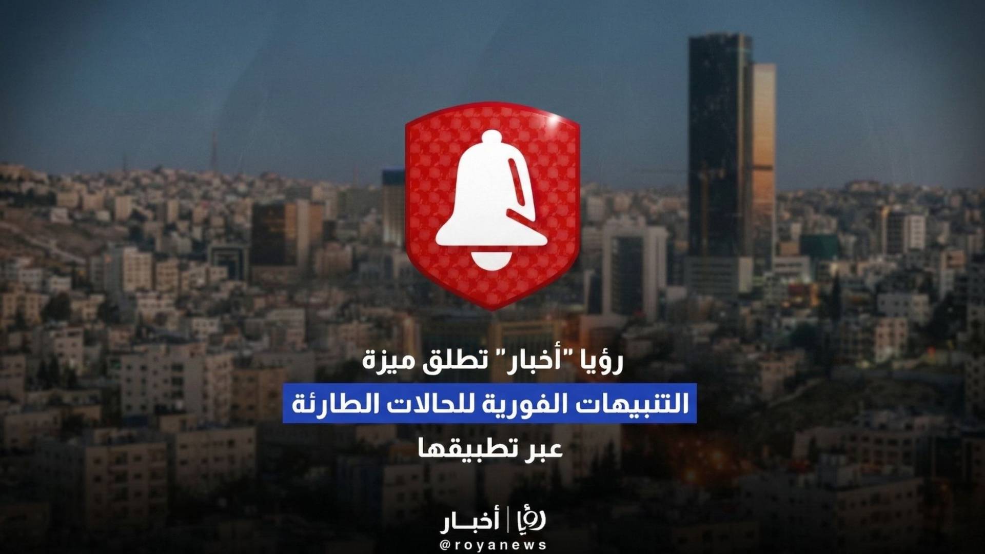 ميزة التنبيهات الفورية للإنذارات الطارئة