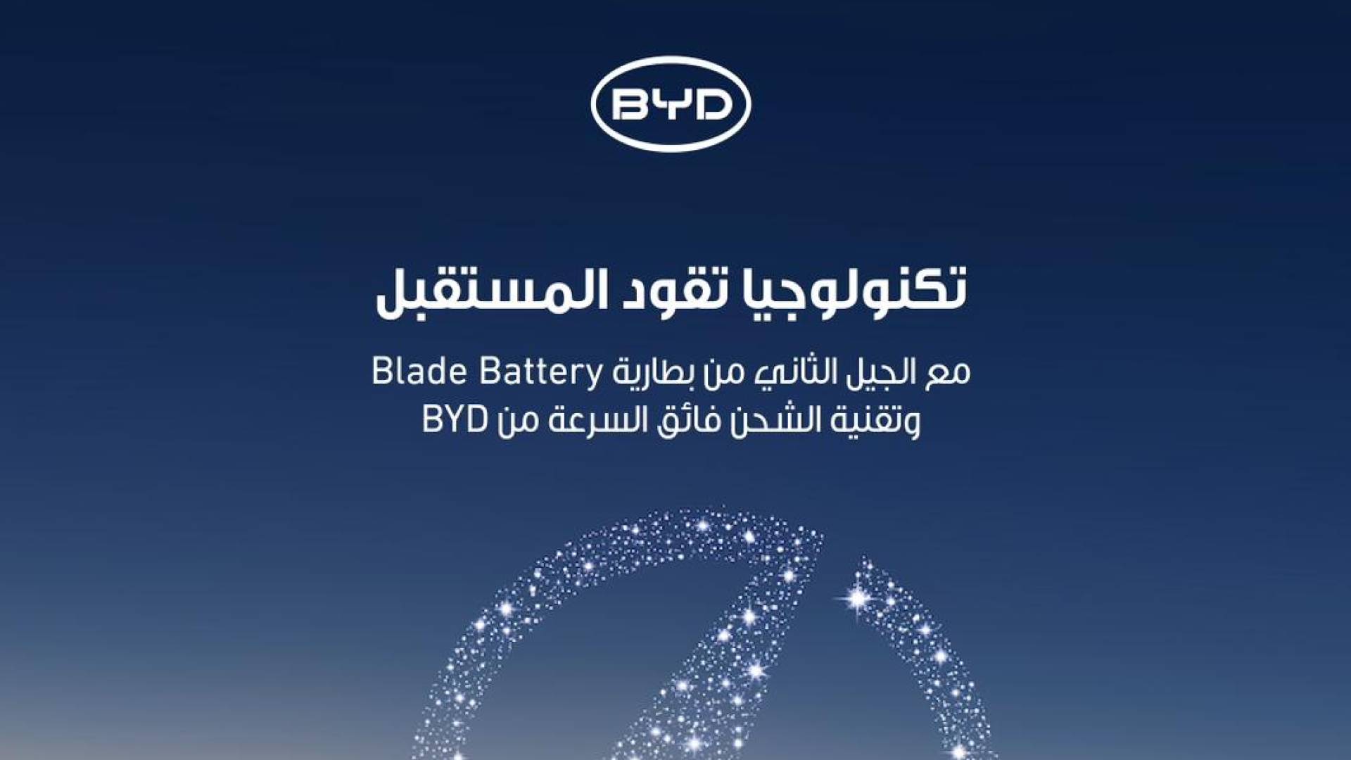 بسطامي وصاحب الوكيل الحصري لسيارات BYD