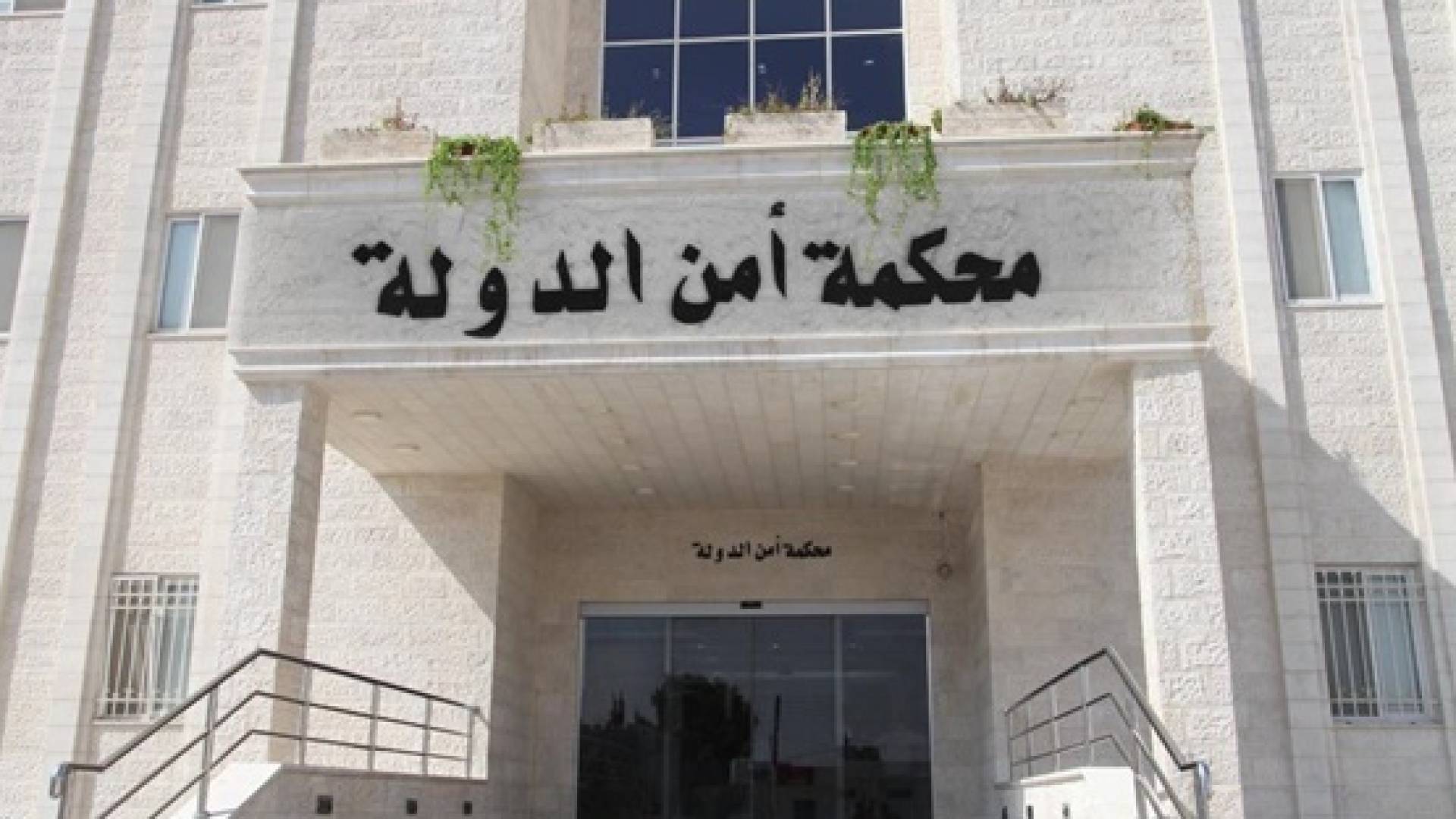 محكمة أمن الدولة