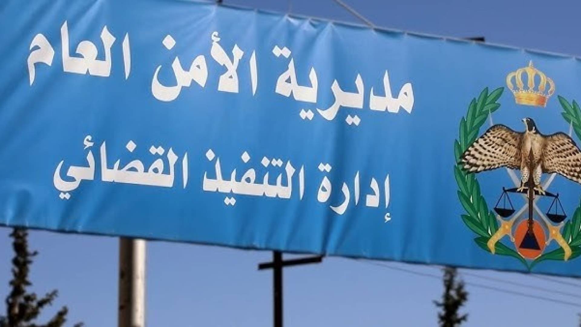 إدارة التنفيذ القضائي