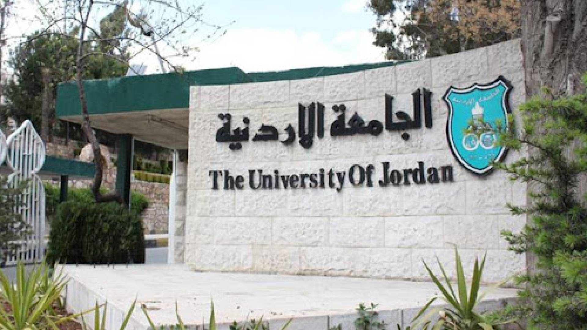 الجامعة الأردنية
