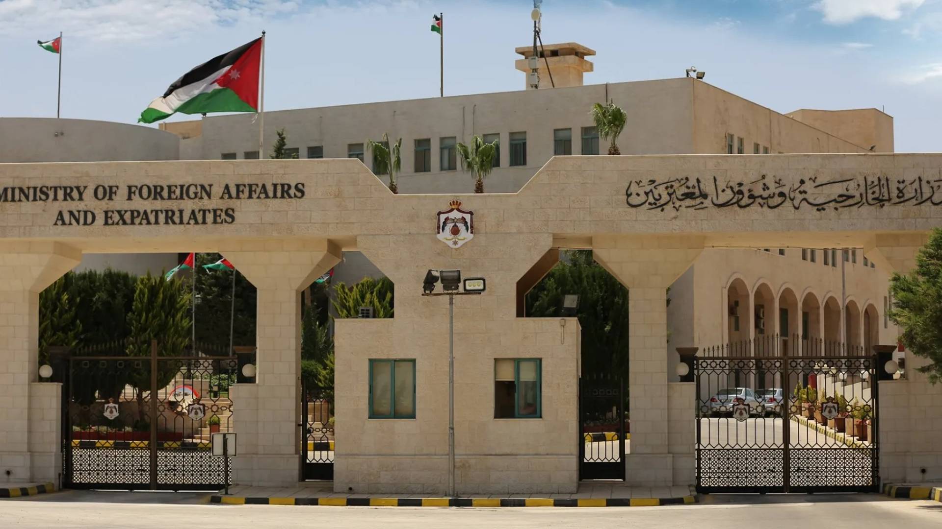 وزارة الخارجية الأردنية