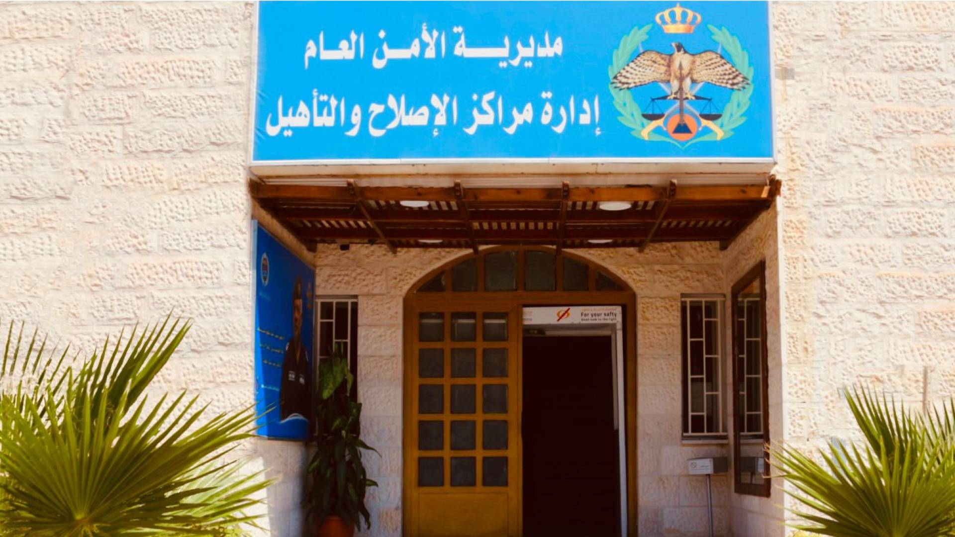 مراكز الإصلاح والتأهيل